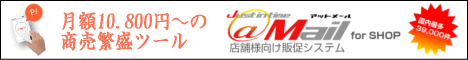 月額10.800円からの商売繁盛ツール！